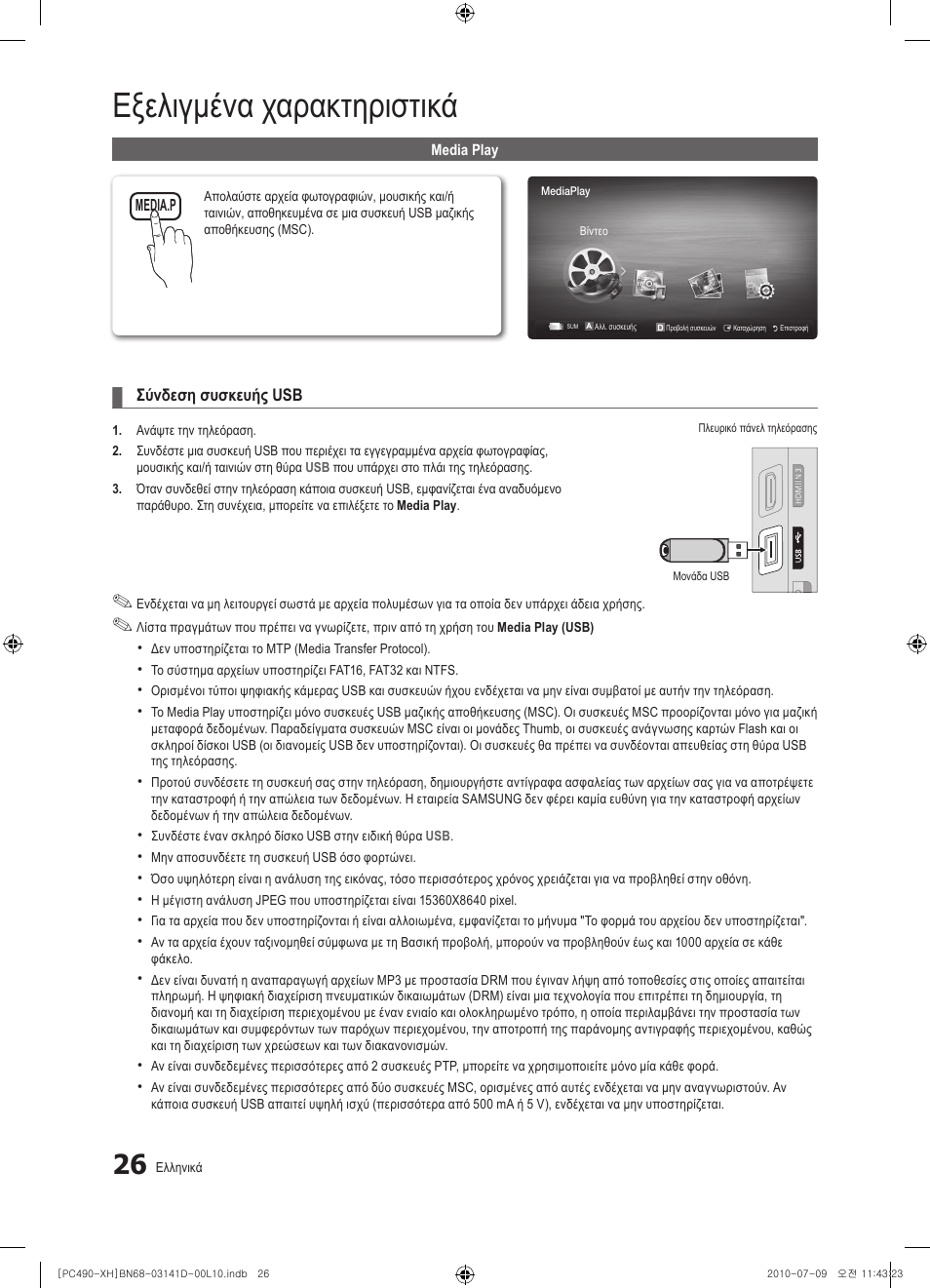Εξελιγμένα χαρακτηριστικά | Samsung PS50C490B3W User Manual | Page 152 / 422