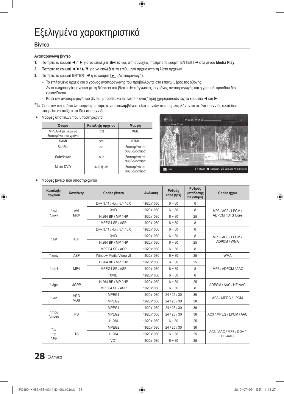 Εξελιγμένα χαρακτηριστικά, Βίντεο | Samsung PS50C490B3W User Manual | Page 154 / 422