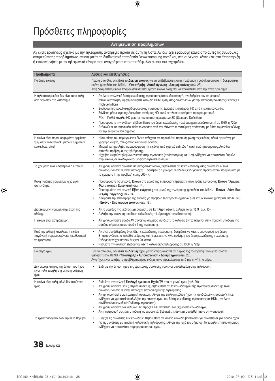 Πρόσθετες πληροφορίες | Samsung PS50C490B3W User Manual | Page 164 / 422