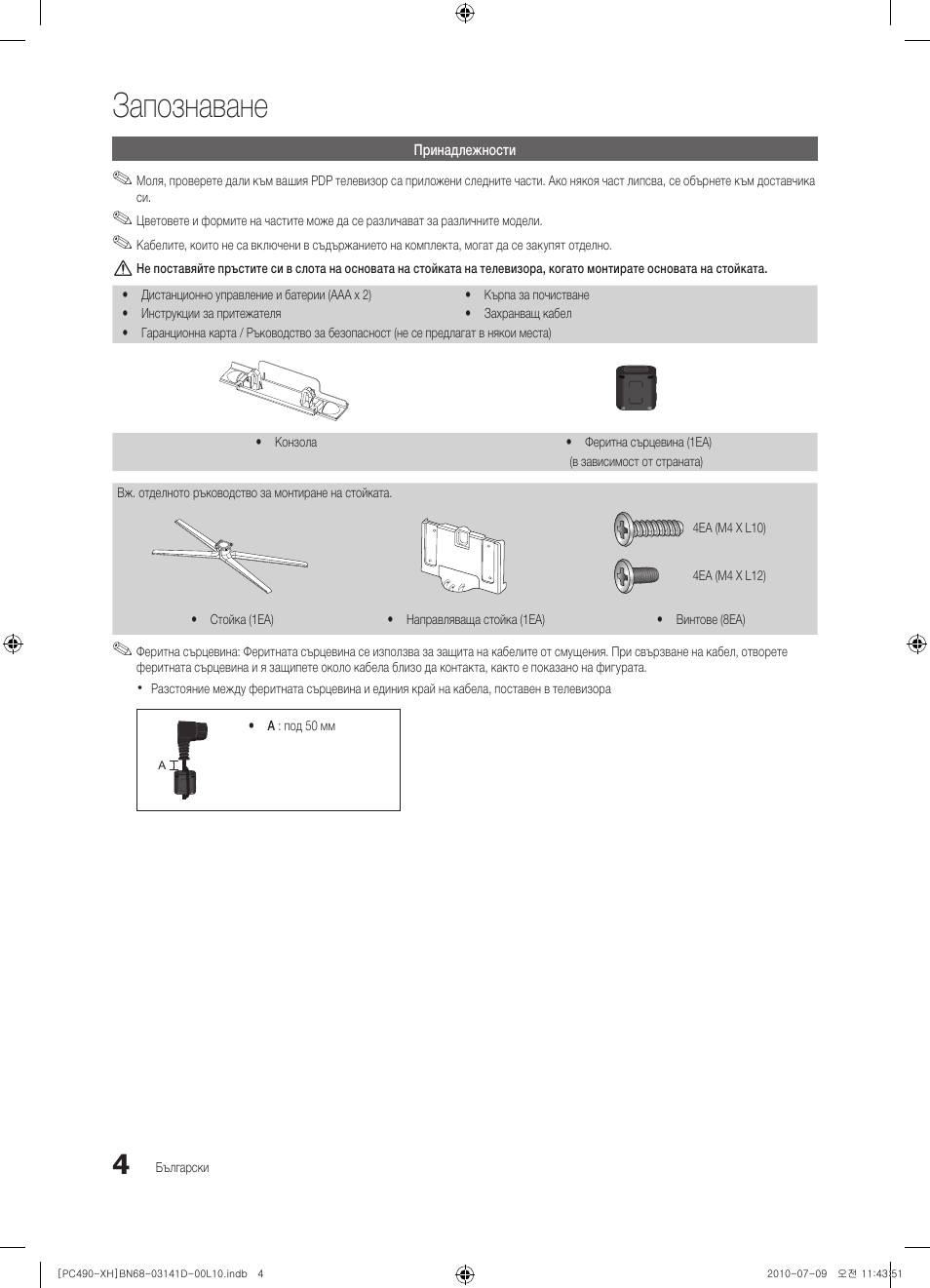 Запознаване | Samsung PS50C490B3W User Manual | Page 172 / 422