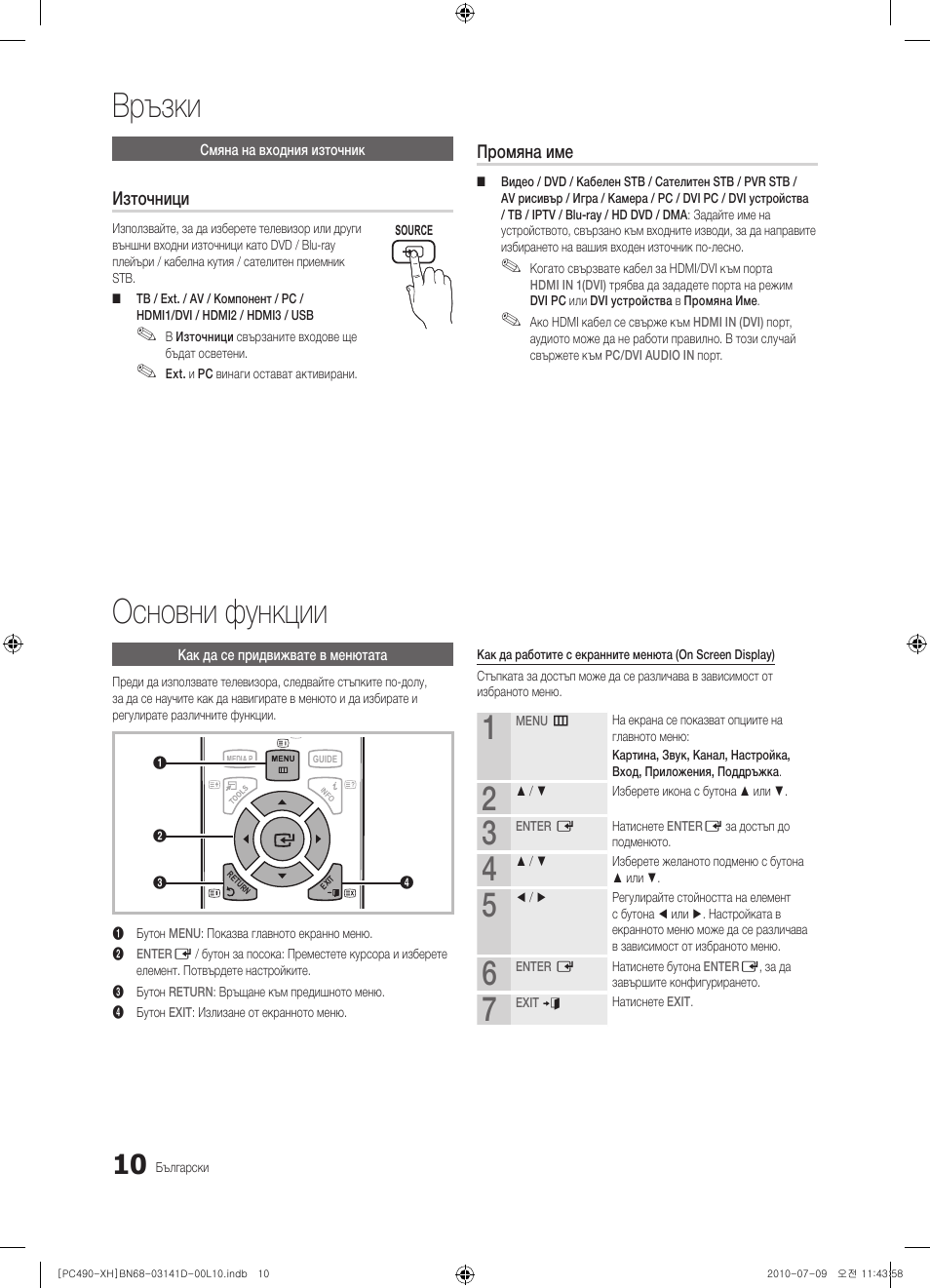 Връзки основни функции, Източници, Промяна име | Samsung PS50C490B3W User Manual | Page 178 / 422