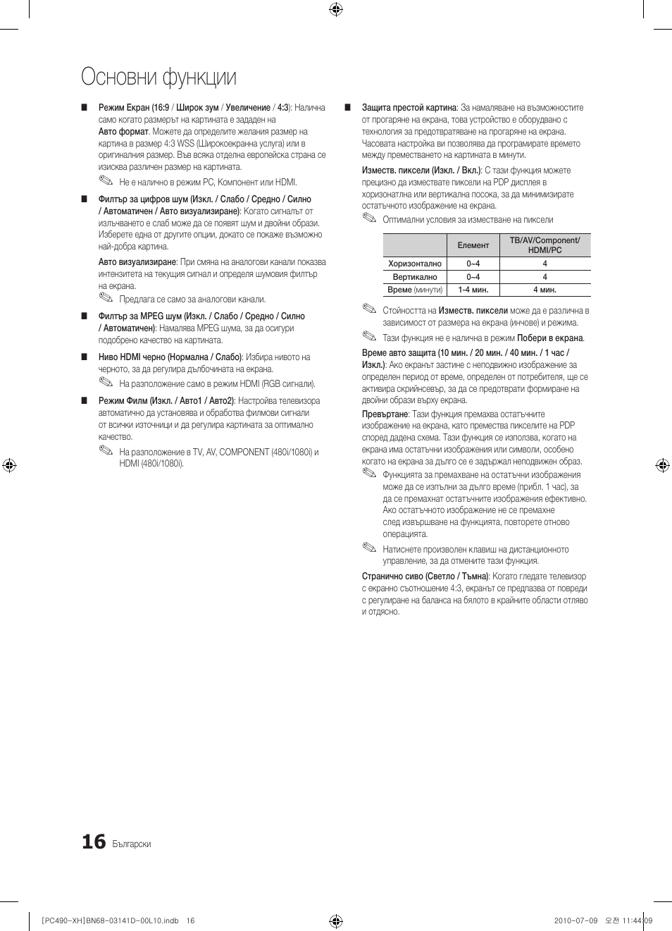 Основни функции | Samsung PS50C490B3W User Manual | Page 184 / 422
