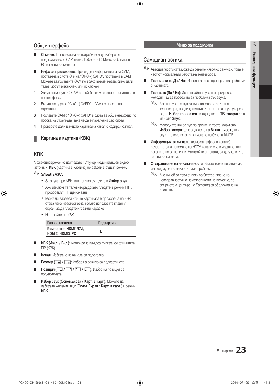 Общ интерфейс, Самодиагностика | Samsung PS50C490B3W User Manual | Page 191 / 422