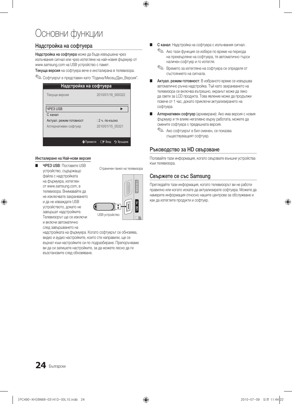 Основни функции, Надстройка на софтуера, Ръководство за hd свързване | Свържете се със samsung | Samsung PS50C490B3W User Manual | Page 192 / 422