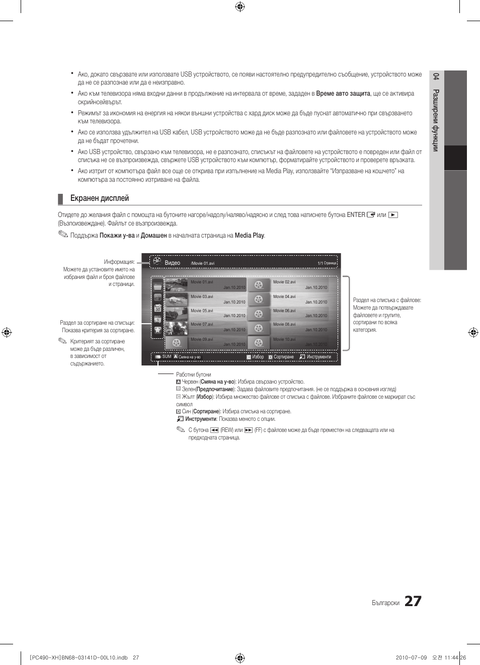 Екранен дисплей | Samsung PS50C490B3W User Manual | Page 195 / 422