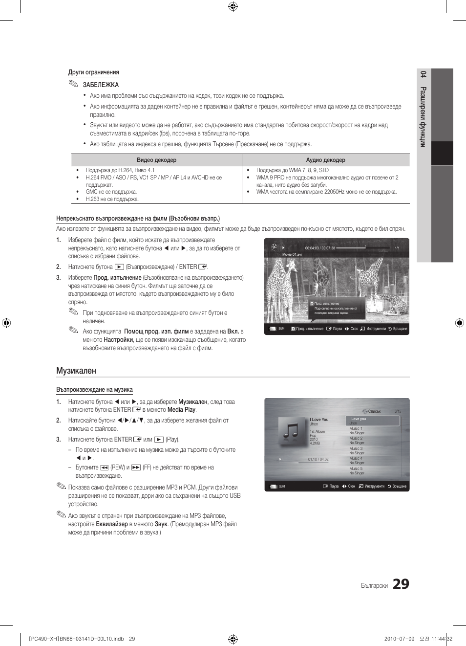 Музикален | Samsung PS50C490B3W User Manual | Page 197 / 422