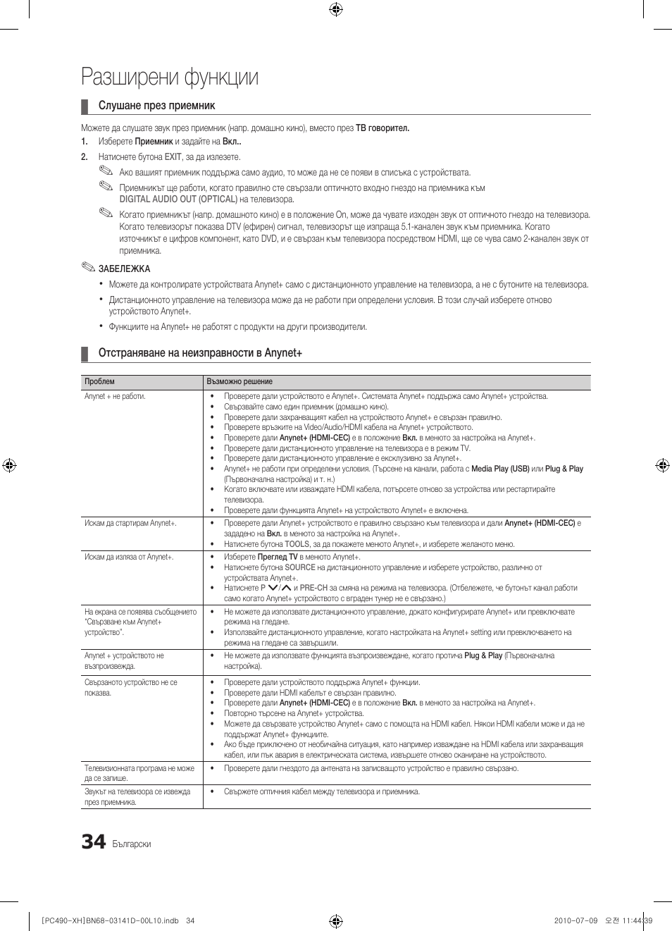 Разширени функции | Samsung PS50C490B3W User Manual | Page 202 / 422
