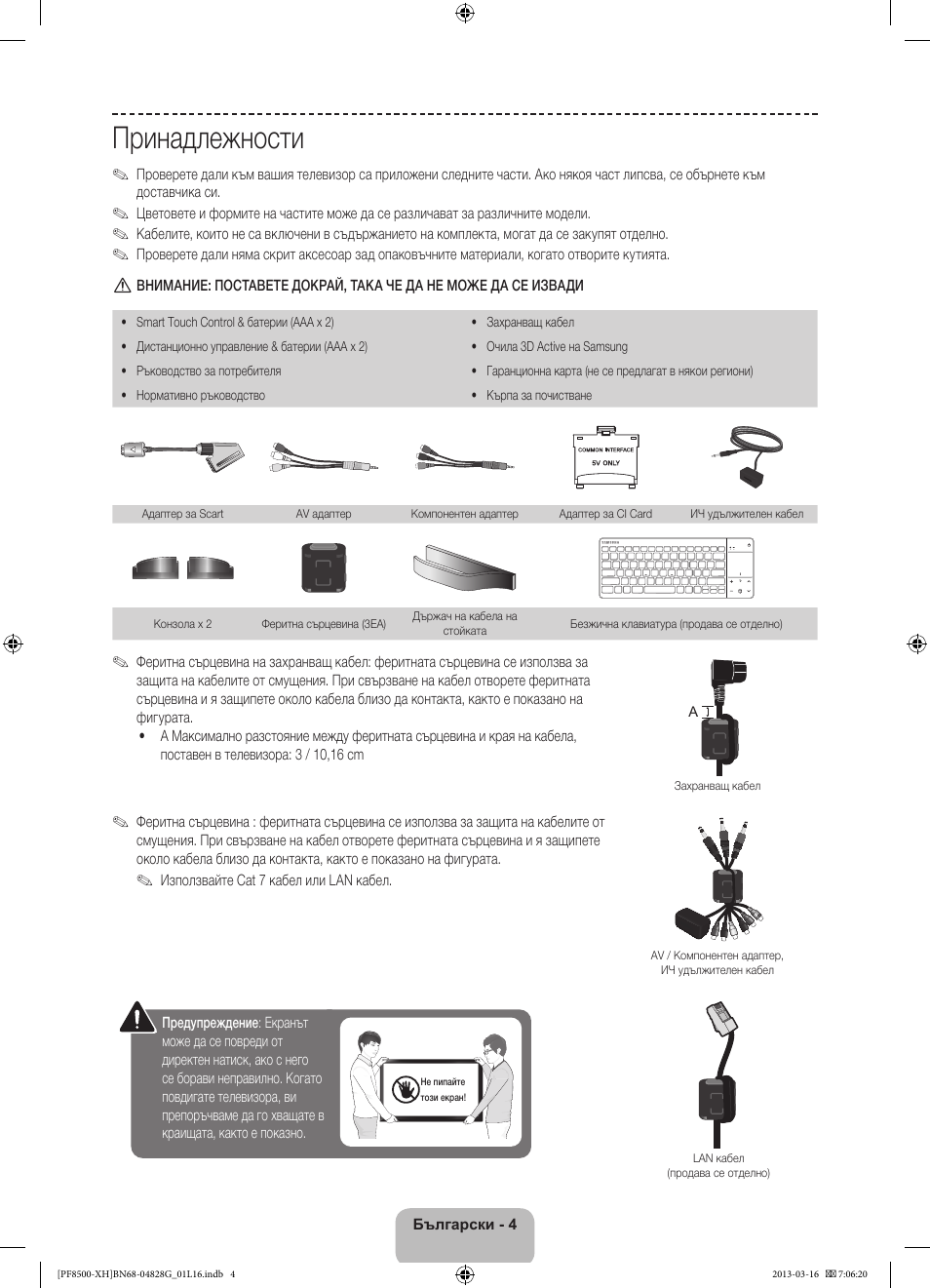 Принадлежности | Samsung PS64F8500SL User Manual | Page 100 / 385