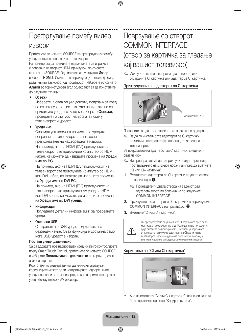 Префрлување помеѓу видео извори | Samsung PS64F8500SL User Manual | Page 276 / 385