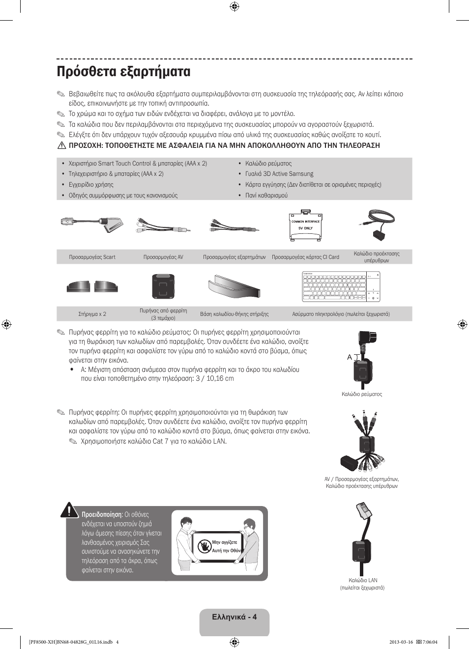 Πρόσθετα εξαρτήματα | Samsung PS64F8500SL User Manual | Page 76 / 385