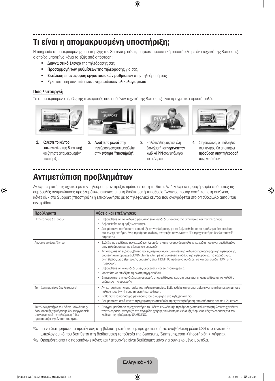 Τι είναι η απομακρυσμένη υποστήριξη, Αντιμετώπιση προβλημάτων | Samsung PS64F8500SL User Manual | Page 90 / 385