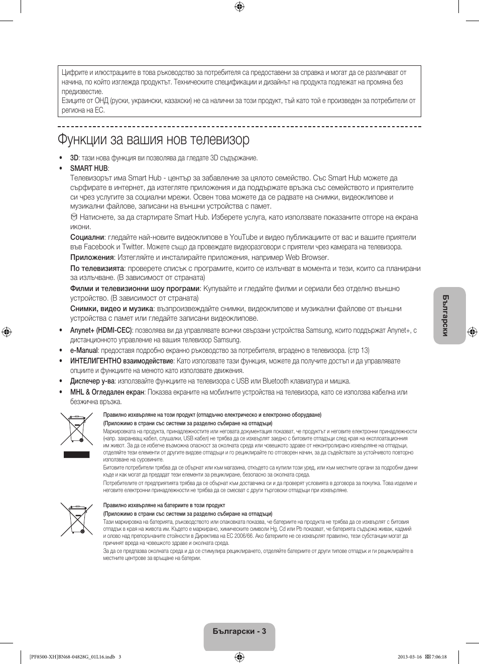 Функции за вашия нов телевизор | Samsung PS64F8500SL User Manual | Page 99 / 385