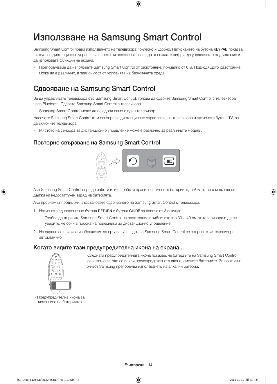 Използване на samsung smart control, Сдвояване на samsung smart control, Повторно свързване на samsung smart control | Когато видите тази предупредителна икона на екрана | Samsung UE48H6470SS User Manual | Page 102 / 353