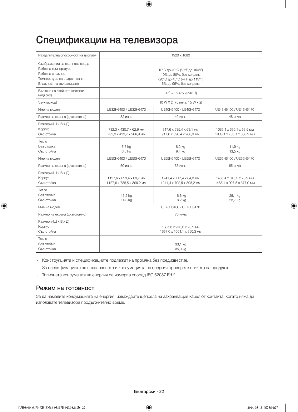 Спецификации на телевизора, Режим на готовност | Samsung UE48H6470SS User Manual | Page 110 / 353