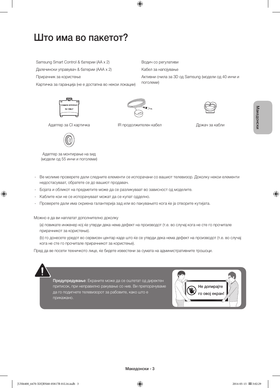 Што има во пакетот | Samsung UE48H6470SS User Manual | Page 245 / 353