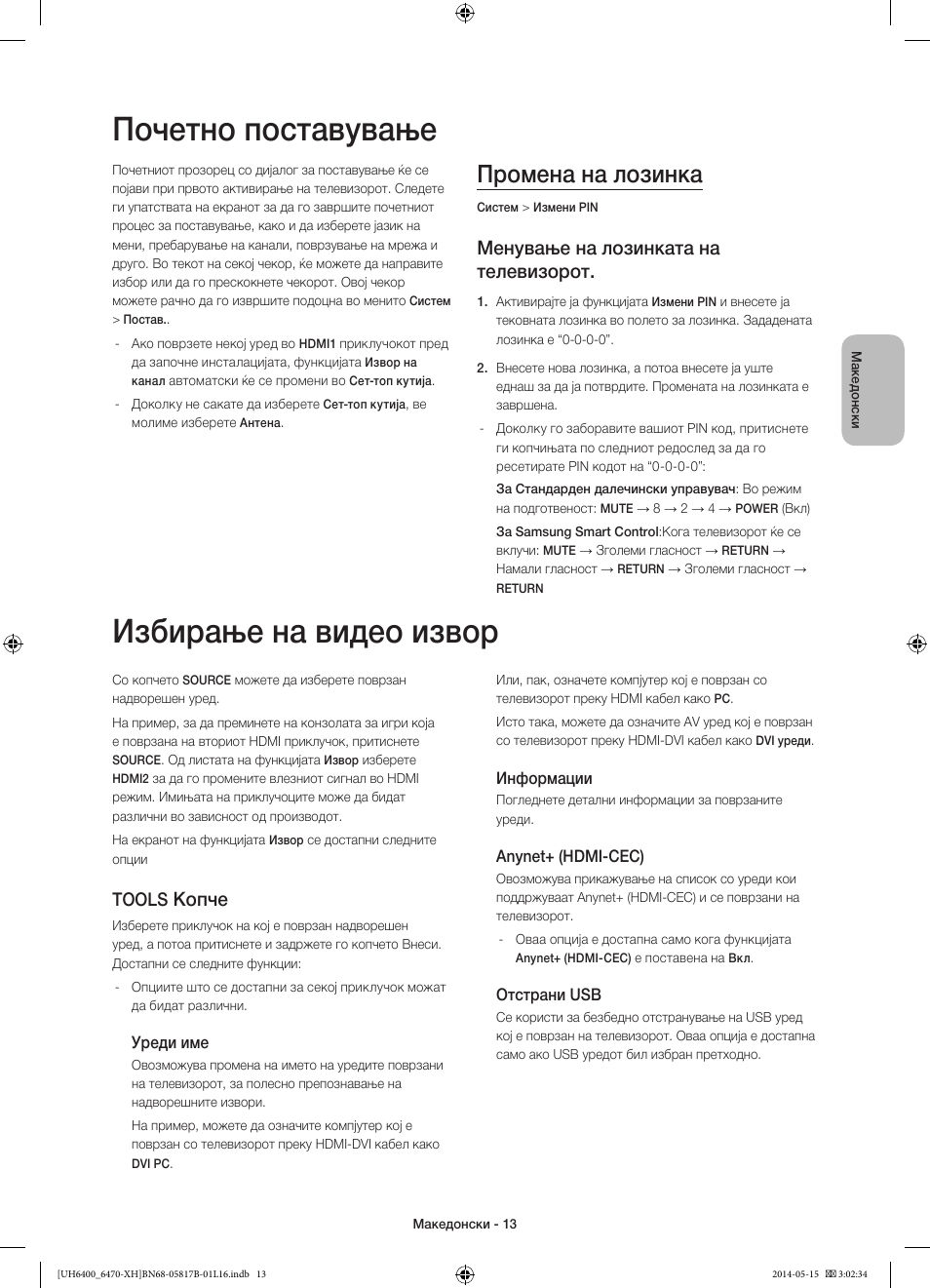 Почетно поставување, Избирање на видео извор, Промена на лозинка | Менување на лозинката на телевизорот, Копче, Tools | Samsung UE48H6470SS User Manual | Page 255 / 353