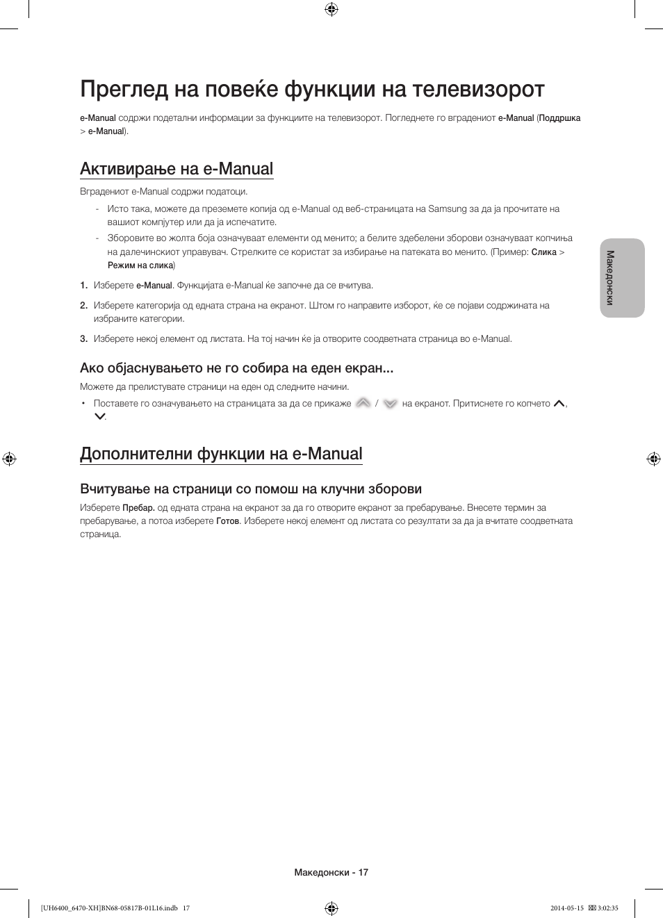 Преглед на повеќе функции на телевизорот, Активирање на e-manual, Дополнителни функции на e-manual | Ако објаснувањето не го собира на еден екран, Вчитување на страници со помош на клучни зборови | Samsung UE48H6470SS User Manual | Page 259 / 353