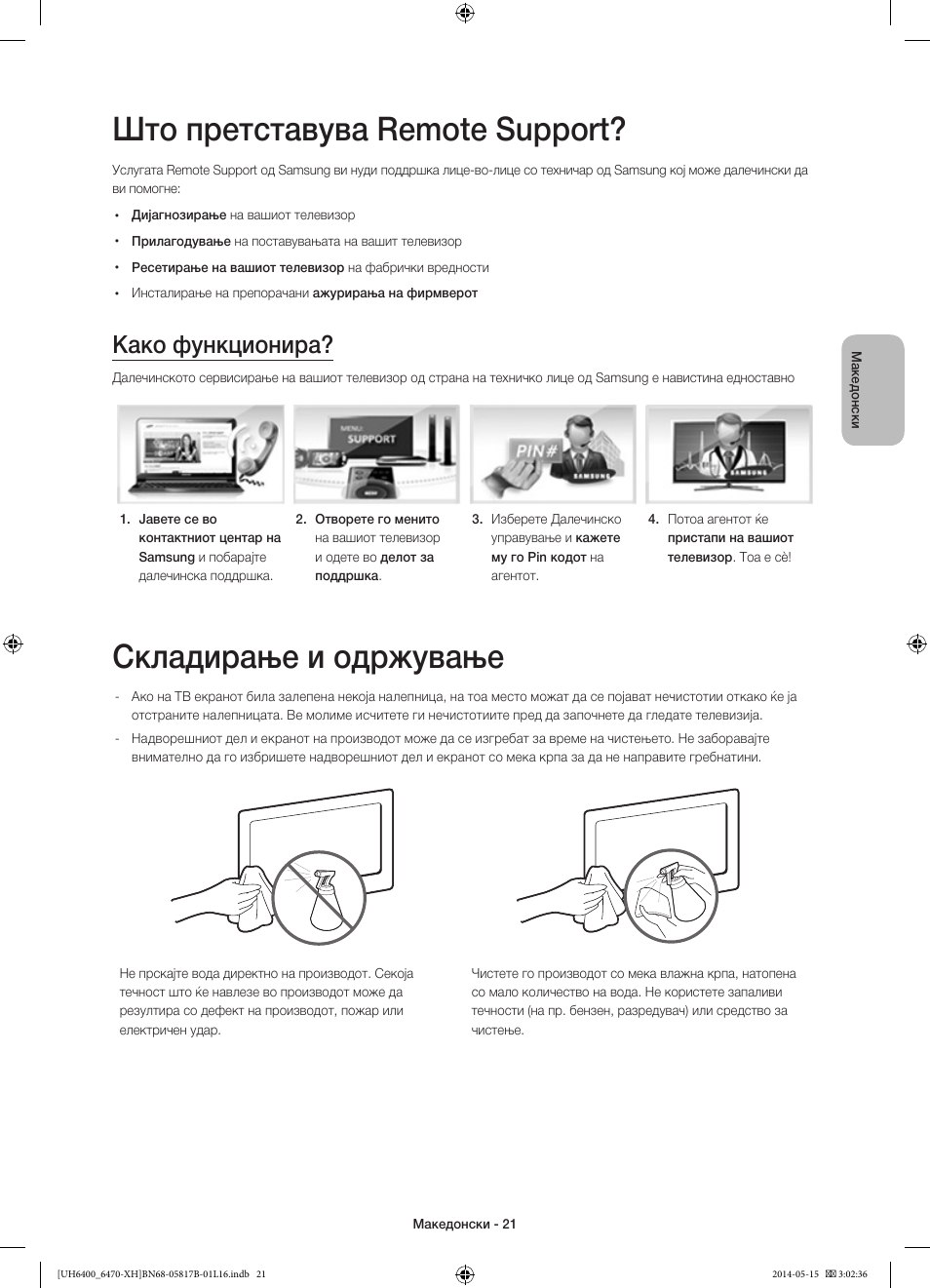 Што претставува remote support, Складирање и одржување, Како функционира | Samsung UE48H6470SS User Manual | Page 263 / 353