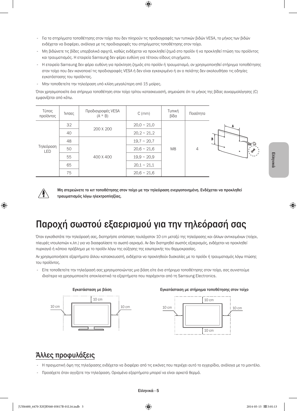 Παροχή σωστού εξαερισμού για την τηλεόρασή σας, Άλλες προφυλάξεις | Samsung UE48H6470SS User Manual | Page 71 / 353