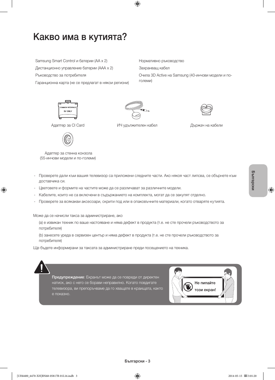 Какво има в кутията | Samsung UE48H6470SS User Manual | Page 91 / 353