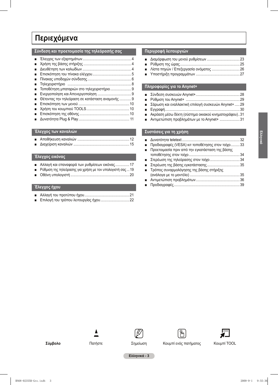 No t, Περιεχόμενα | Samsung PS50B530S2W User Manual | Page 117 / 382