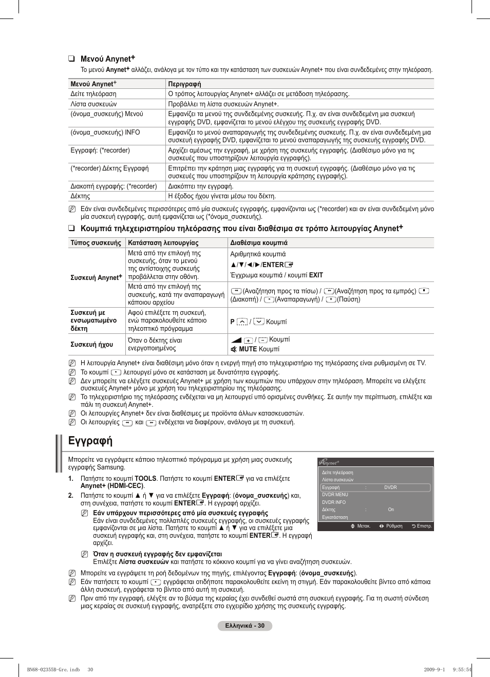Εγγραφή | Samsung PS50B530S2W User Manual | Page 144 / 382