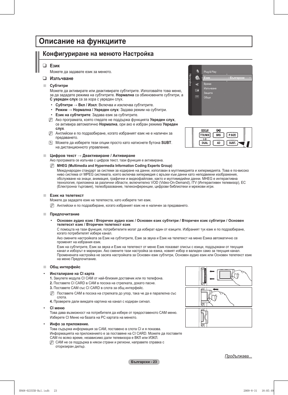 Описание на функциите, Конфигуриране на менюто настройка | Samsung PS50B530S2W User Manual | Page 175 / 382