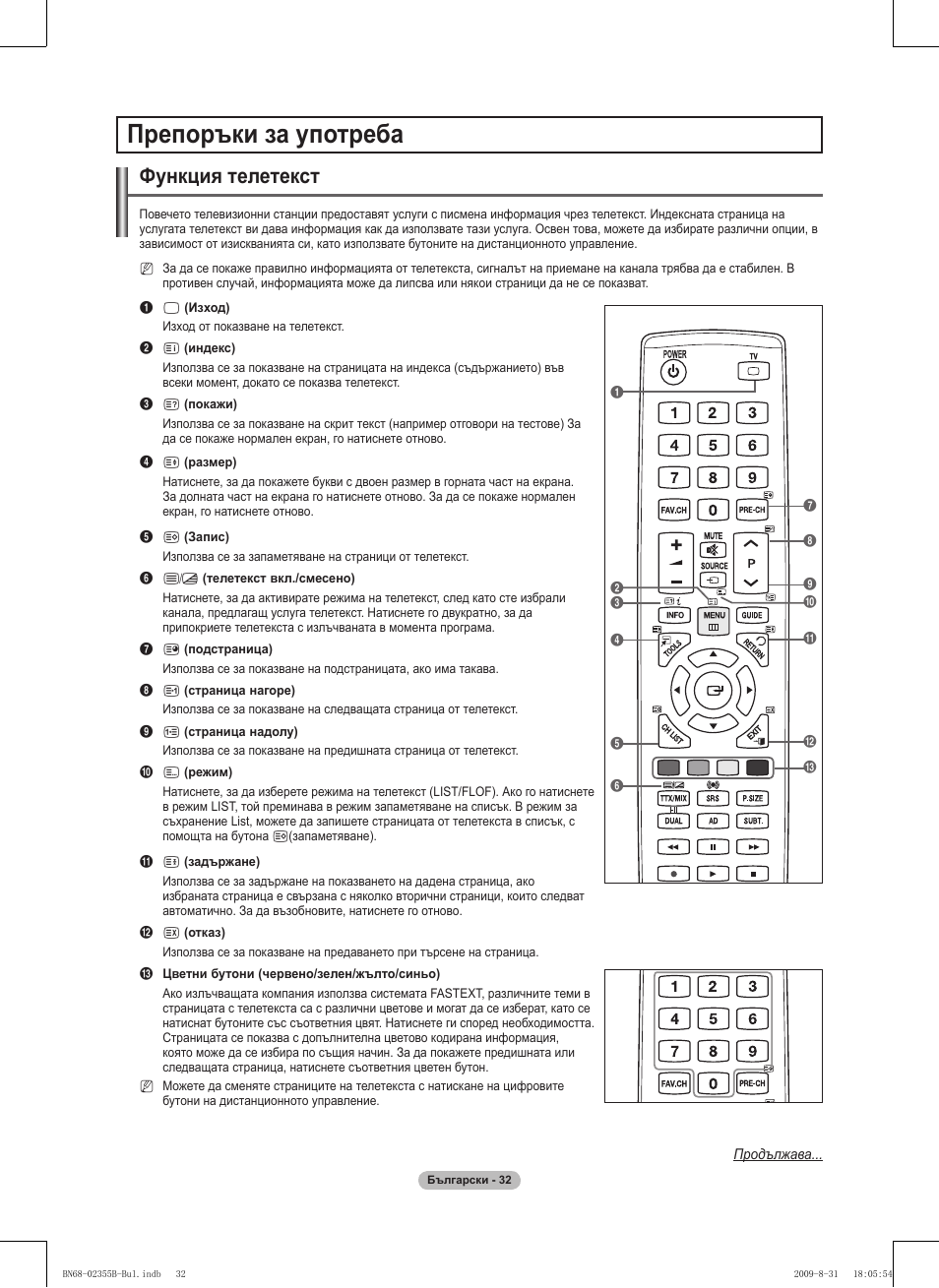 Препоръки за употреба, Функция телетекст | Samsung PS50B530S2W User Manual | Page 184 / 382