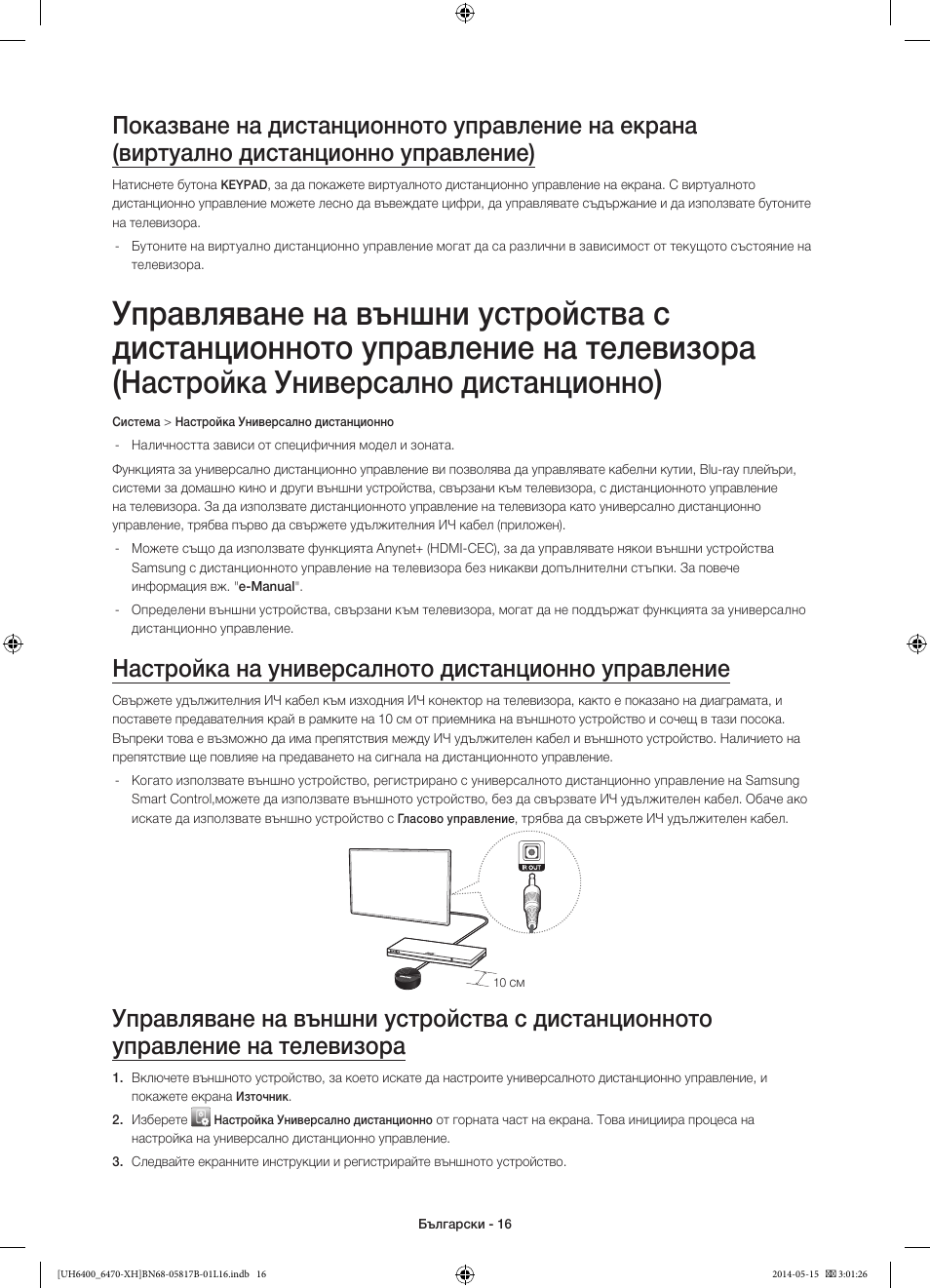 Настройка универсално дистанционно, Настройка на универсалното дистанционно управление | Samsung UE48H6400AW User Manual | Page 104 / 353