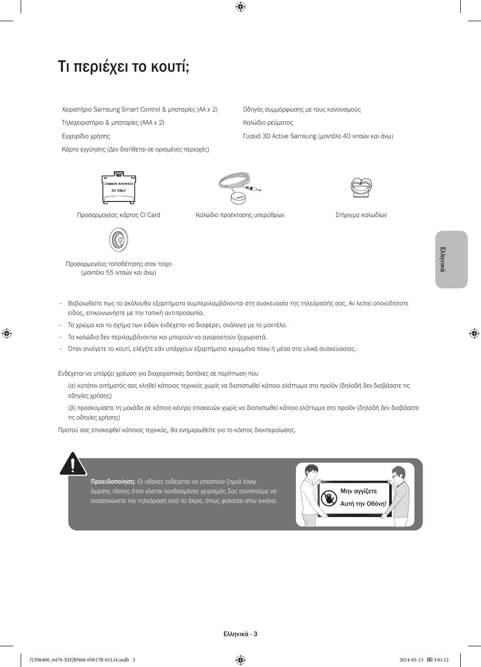 Τι περιέχει το κουτί | Samsung UE48H6400AW User Manual | Page 69 / 353