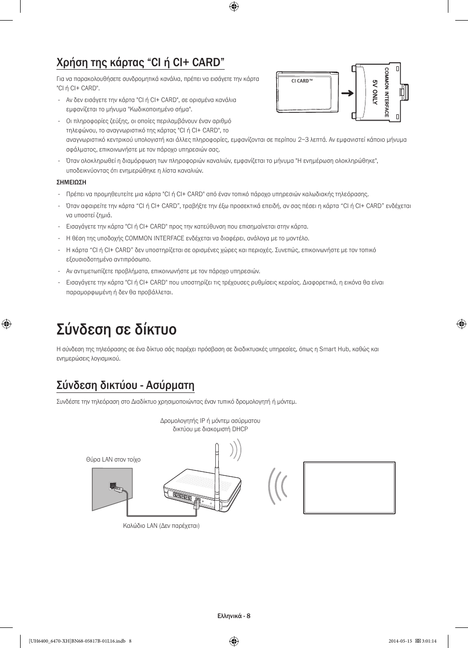 Σύνδεση σε δίκτυο, Χρήση της κάρτας “ci ή ci+ card, Σύνδεση δικτύου - ασύρματη | Samsung UE48H6400AW User Manual | Page 74 / 353