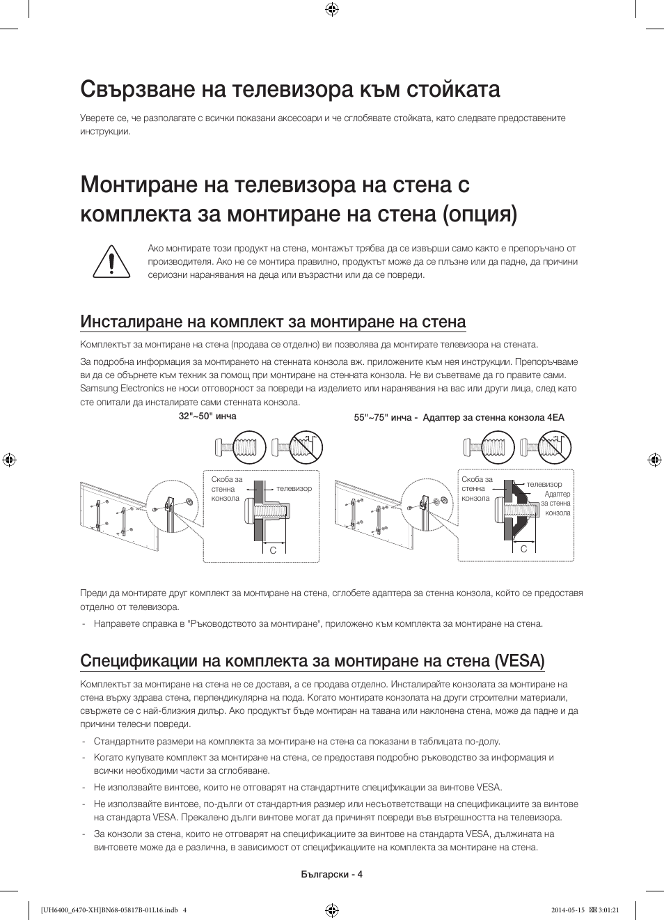 Свързване на телевизора към стойката, Инсталиране на комплект за монтиране на стена | Samsung UE48H6400AW User Manual | Page 92 / 353