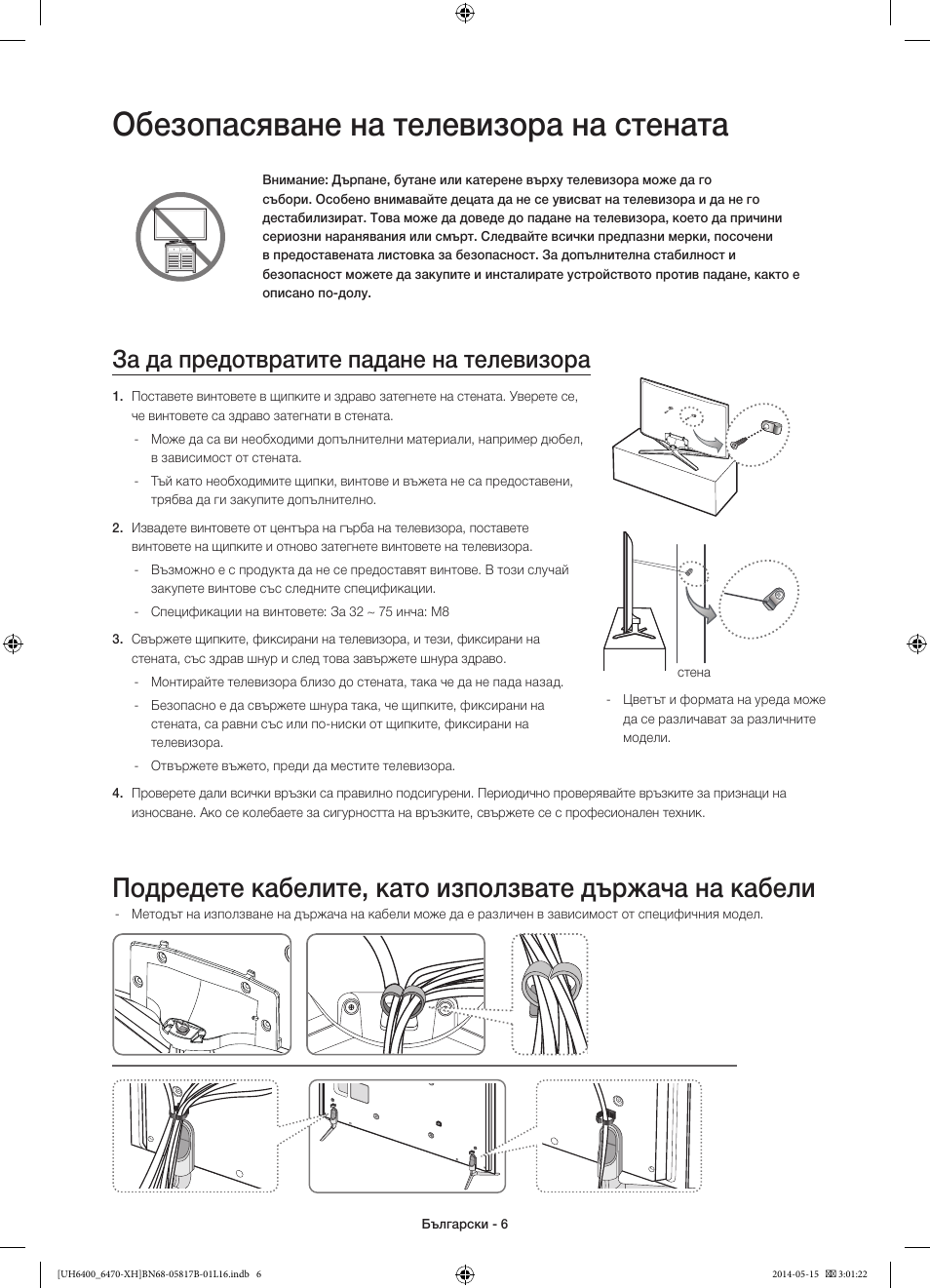 Обезопасяване на телевизора на стената, За да предотвратите падане на телевизора | Samsung UE48H6400AW User Manual | Page 94 / 353