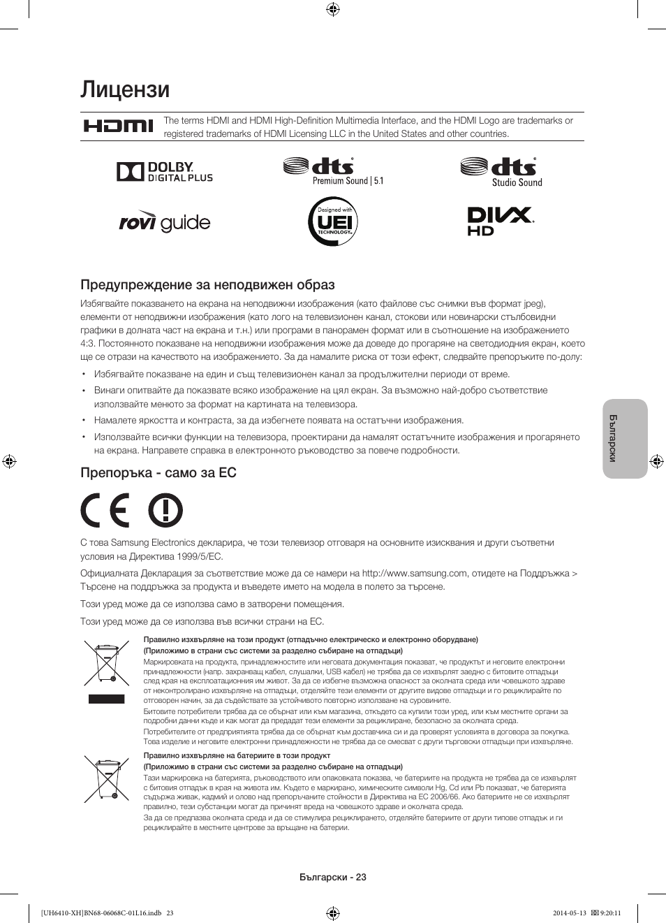 Лицензи, Предупреждение за неподвижен образ, Препоръка - само за ес | Samsung UE32H6410SS User Manual | Page 111 / 353