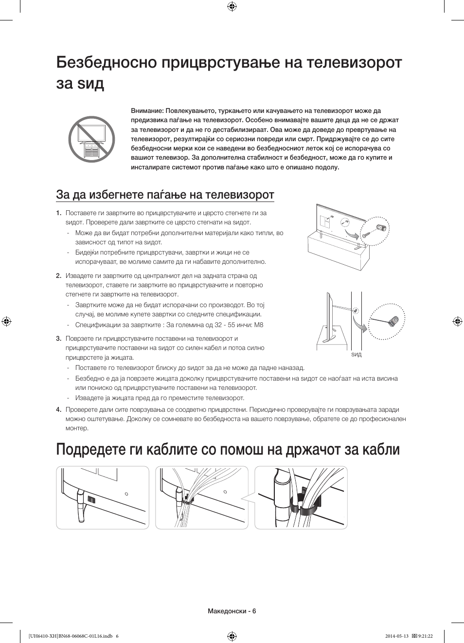 Безбедносно прицврстување на телевизорот за ѕид, Подредете ги каблите со помош на држачот за кабли, За да избегнете паѓање на телевизорот | Samsung UE32H6410SS User Manual | Page 248 / 353