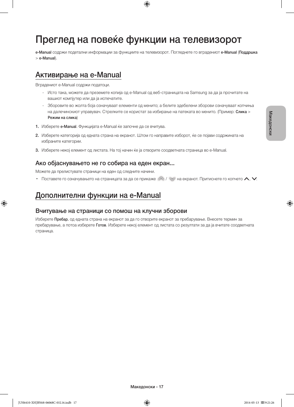 Преглед на повеќе функции на телевизорот, Активирање на e-manual, Дополнителни функции на e-manual | Ако објаснувањето не го собира на еден екран, Вчитување на страници со помош на клучни зборови | Samsung UE32H6410SS User Manual | Page 259 / 353
