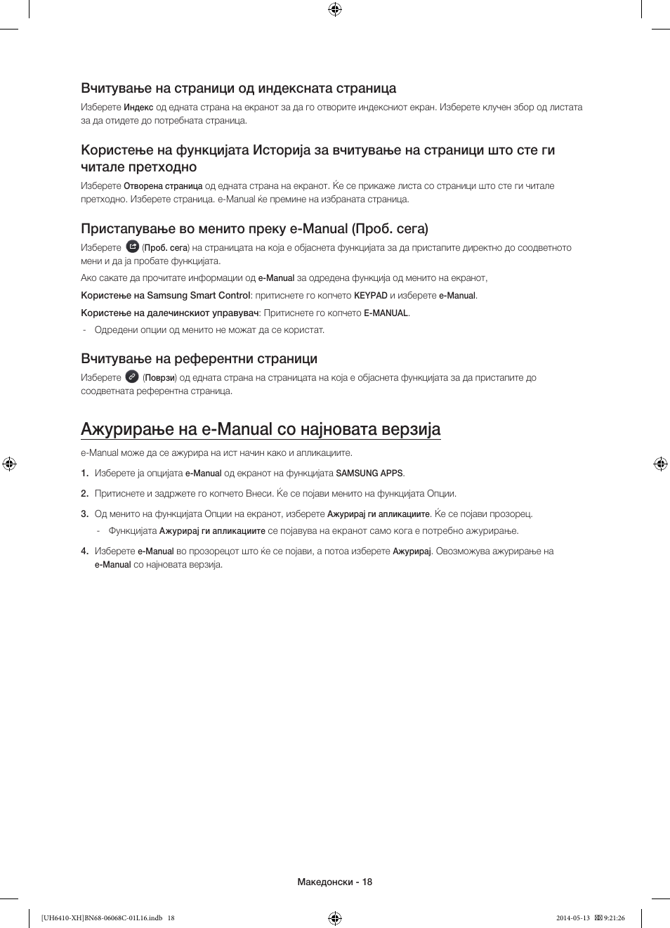 Ажурирање на e-manual со најновата верзија, Вчитување на страници од индексната страница, Пристапување во менито преку e-manual (проб. сега) | Вчитување на референтни страници | Samsung UE32H6410SS User Manual | Page 260 / 353