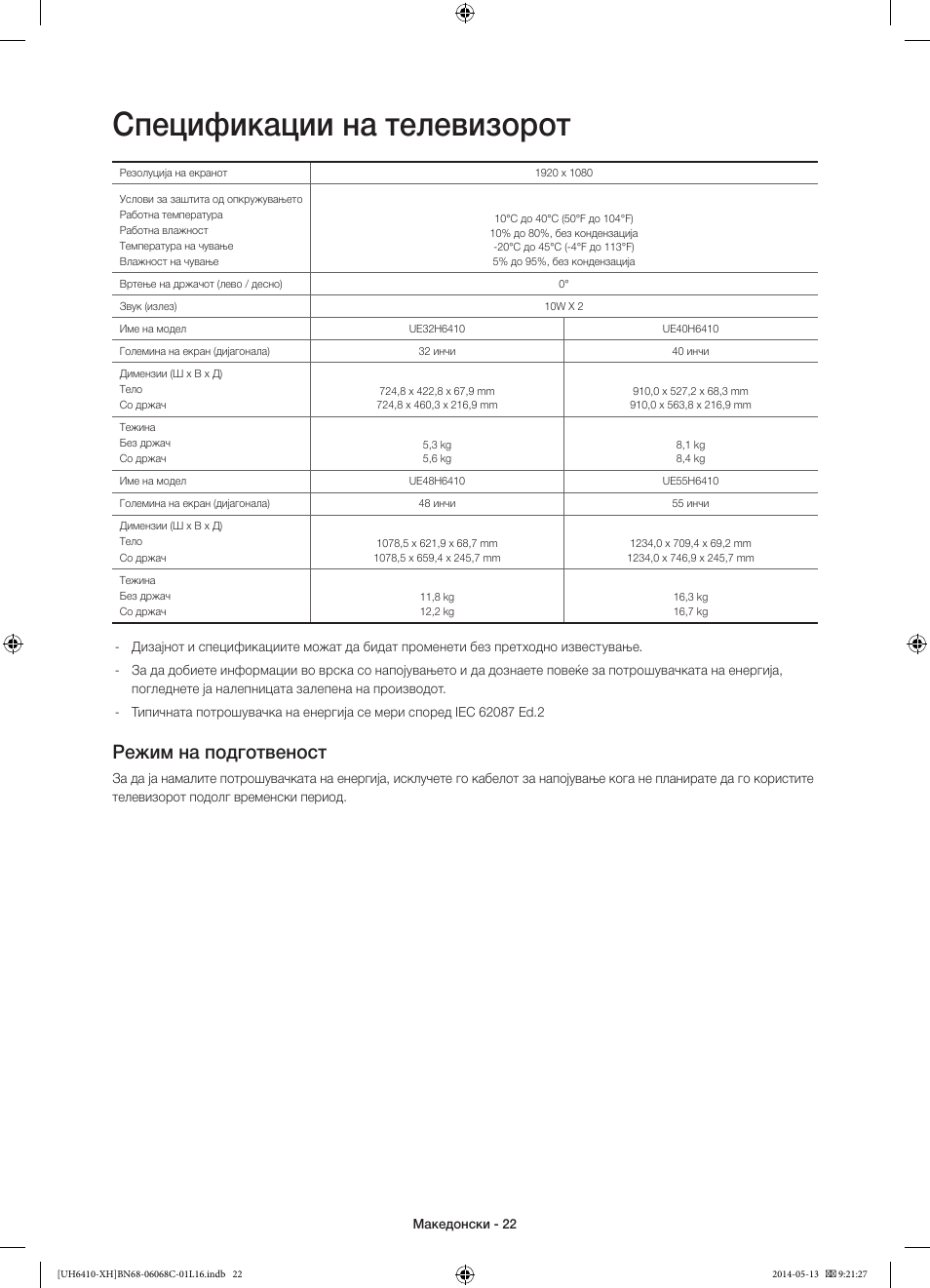 Спецификации на телевизорот, Режим на подготвеност | Samsung UE32H6410SS User Manual | Page 264 / 353