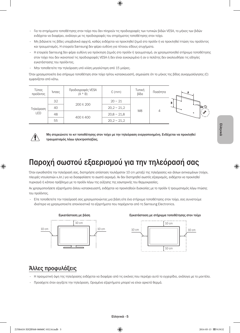 Παροχή σωστού εξαερισμού για την τηλεόρασή σας, Άλλες προφυλάξεις | Samsung UE32H6410SS User Manual | Page 71 / 353