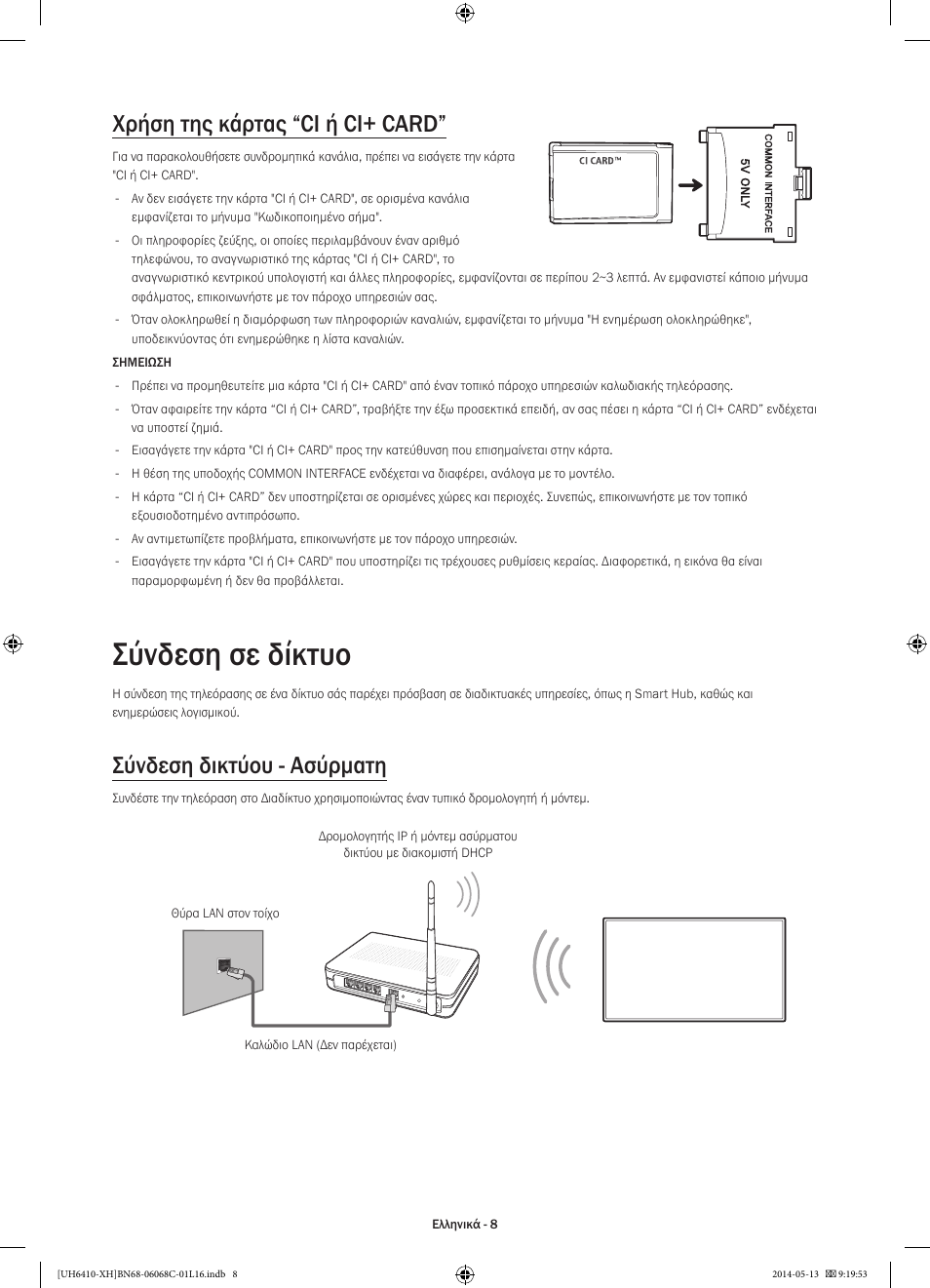 Σύνδεση σε δίκτυο, Χρήση της κάρτας “ci ή ci+ card, Σύνδεση δικτύου - ασύρματη | Samsung UE32H6410SS User Manual | Page 74 / 353