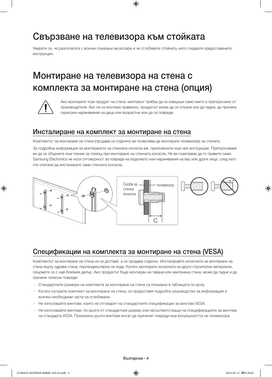 Свързване на телевизора към стойката, Инсталиране на комплект за монтиране на стена | Samsung UE32H6410SS User Manual | Page 92 / 353