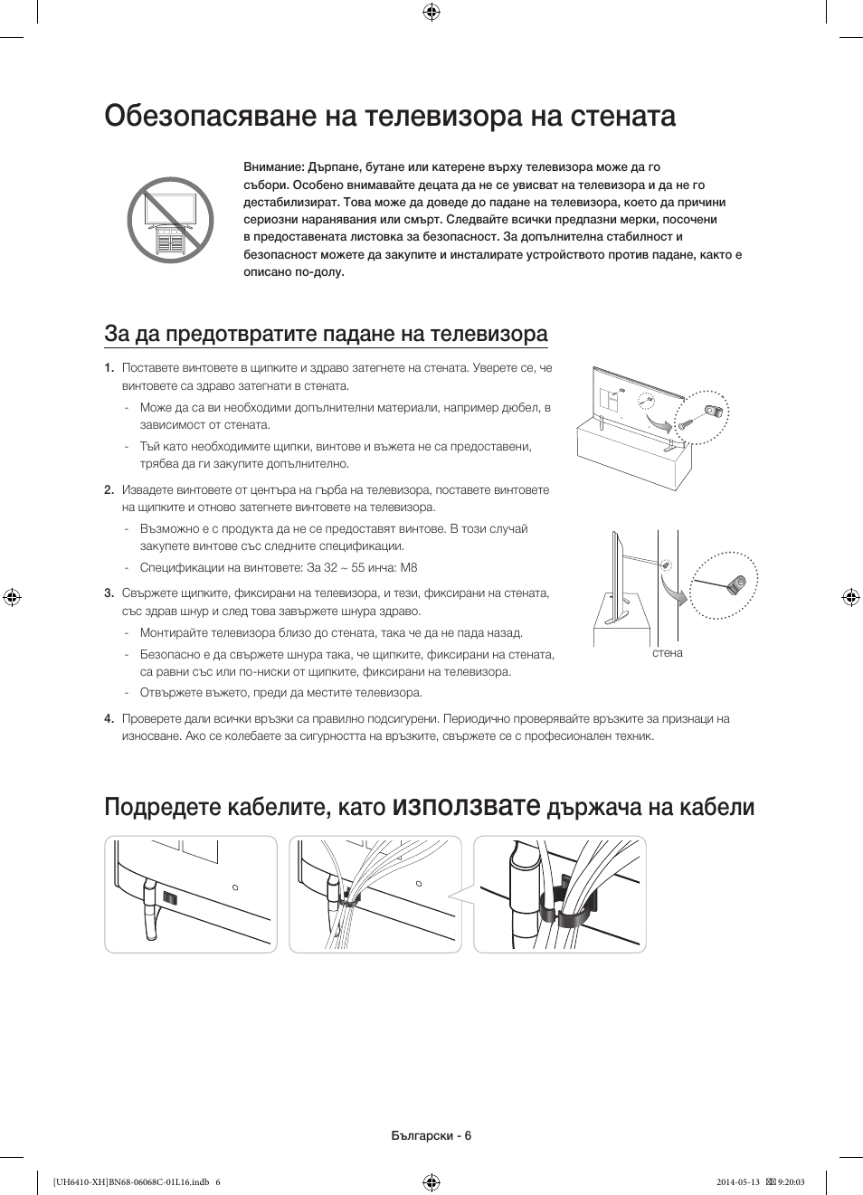 Обезопасяване на телевизора на стената, Използвате, Подредете кабелите, като | Държача на кабели, За да предотвратите падане на телевизора | Samsung UE32H6410SS User Manual | Page 94 / 353