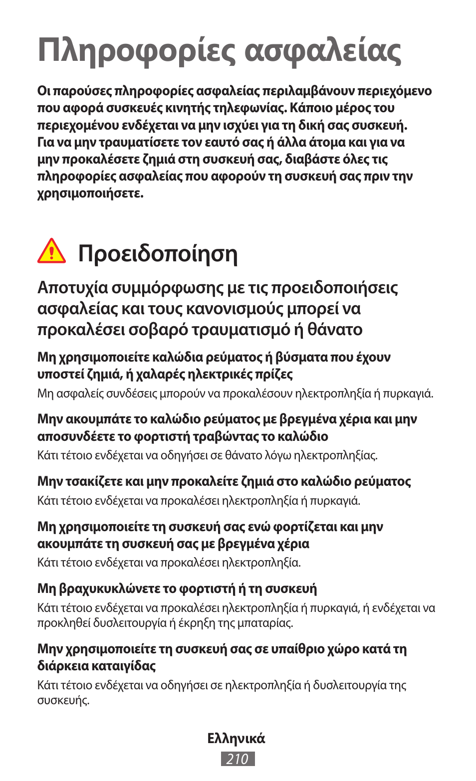 Ελληνικά, Πληροφορίες ασφαλείας, Προειδοποίηση | Samsung GT-P5200 User Manual | Page 211 / 558