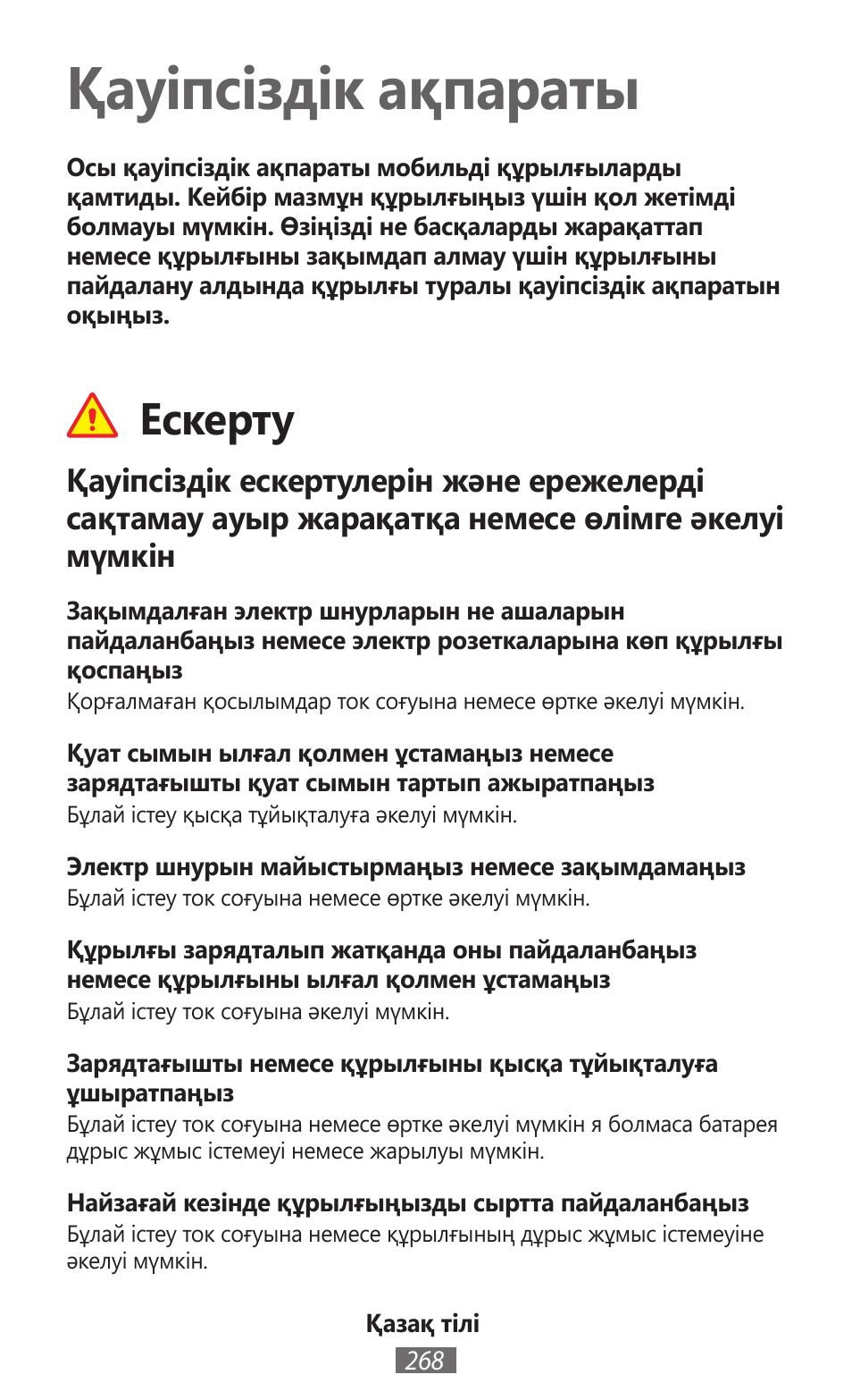 Қазақ тілі, Қауіпсіздік ақпараты, Ескерту | Samsung GT-P5200 User Manual | Page 269 / 558