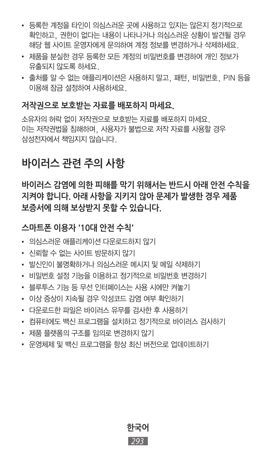 바이러스 관련 주의 사항 | Samsung GT-P5200 User Manual | Page 294 / 558