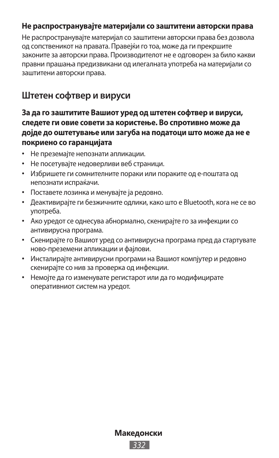 Штетен софтвер и вируси | Samsung GT-P5200 User Manual | Page 333 / 558