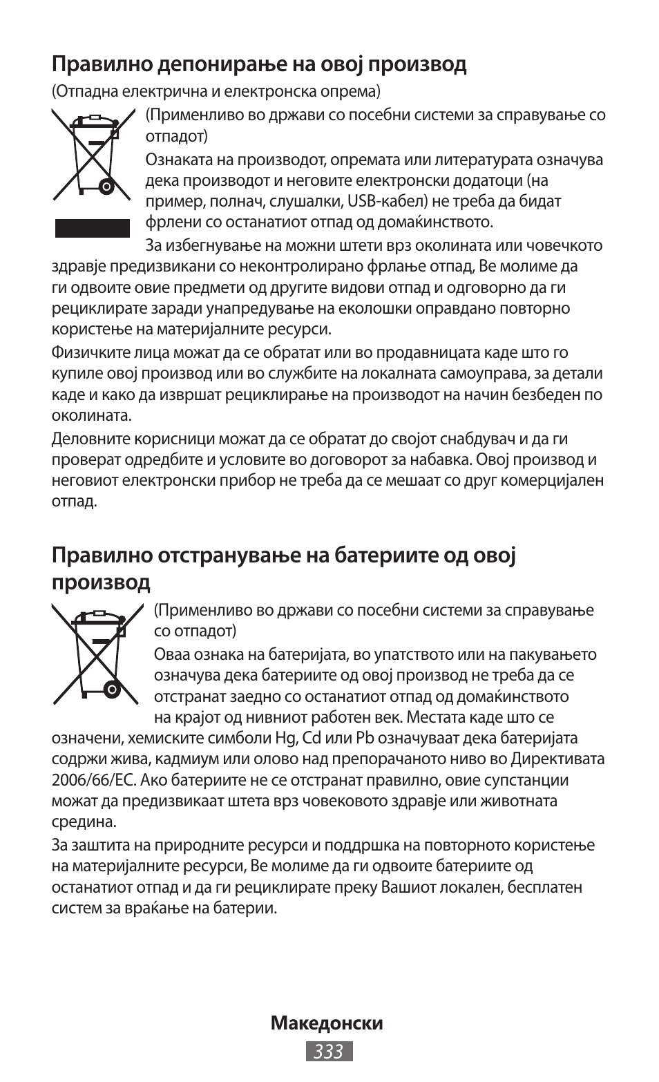 Правилно депонирање на овој производ | Samsung GT-P5200 User Manual | Page 334 / 558