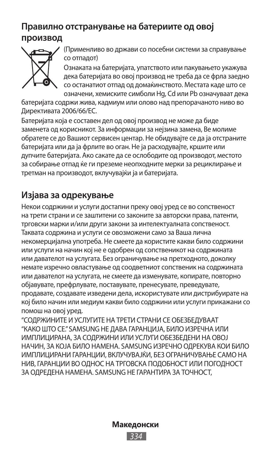 Изјава за одрекување | Samsung GT-P5200 User Manual | Page 335 / 558