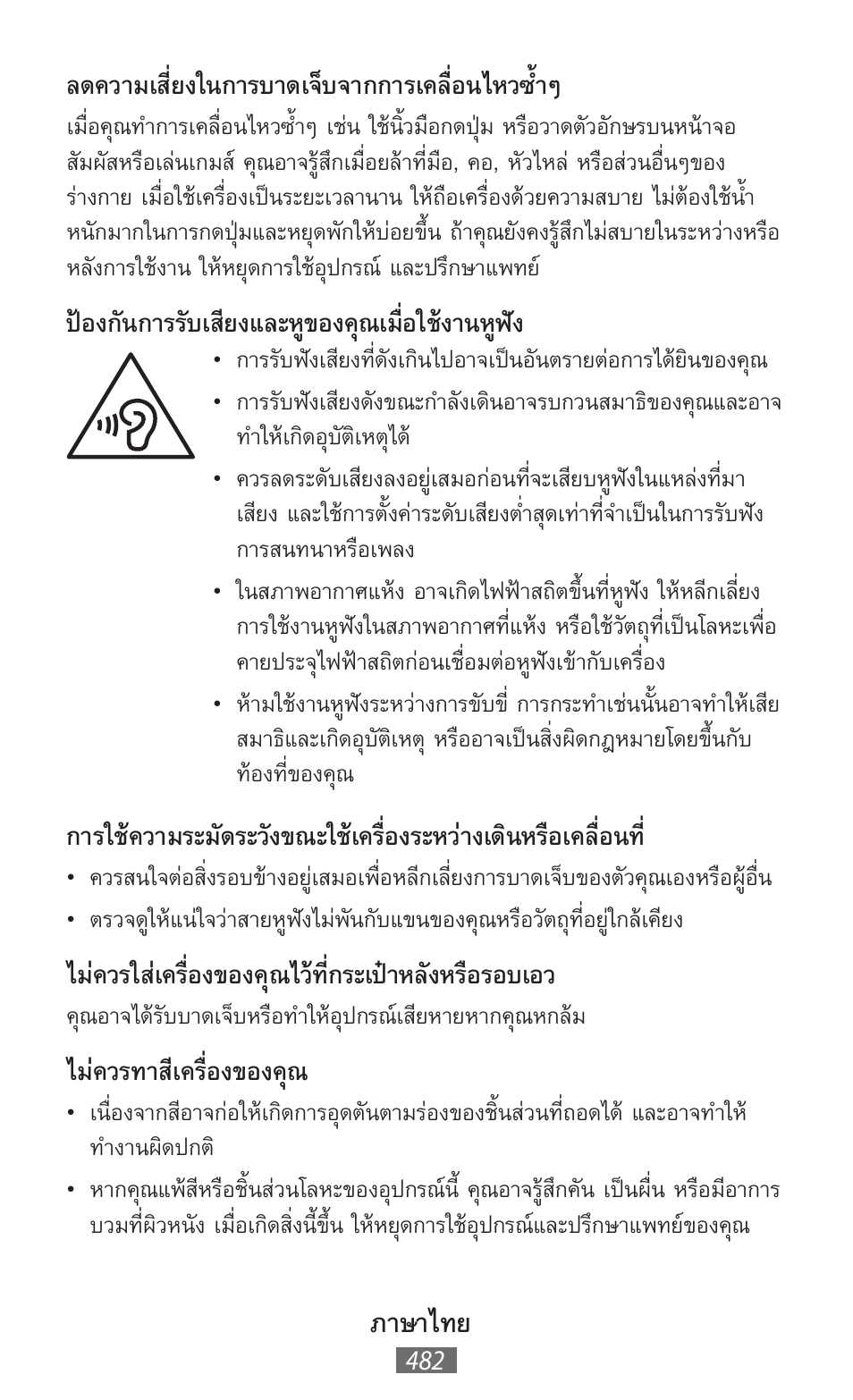 ภาษาไทย, ลดความเสี่ยงในการบาดเจ็บจากการเคลื่อนไหวซ�้าๆ, ป้องกันการรับเสียงและหูของคุณเมื่อใช้งานหูฟัง | ไม่ควรใส่เครื่องของคุณไว้ที่กระเป๋าหลังหรือรอบเอว, ไม่ควรทาสีเครื่องของคุณ | Samsung GT-P5200 User Manual | Page 483 / 558