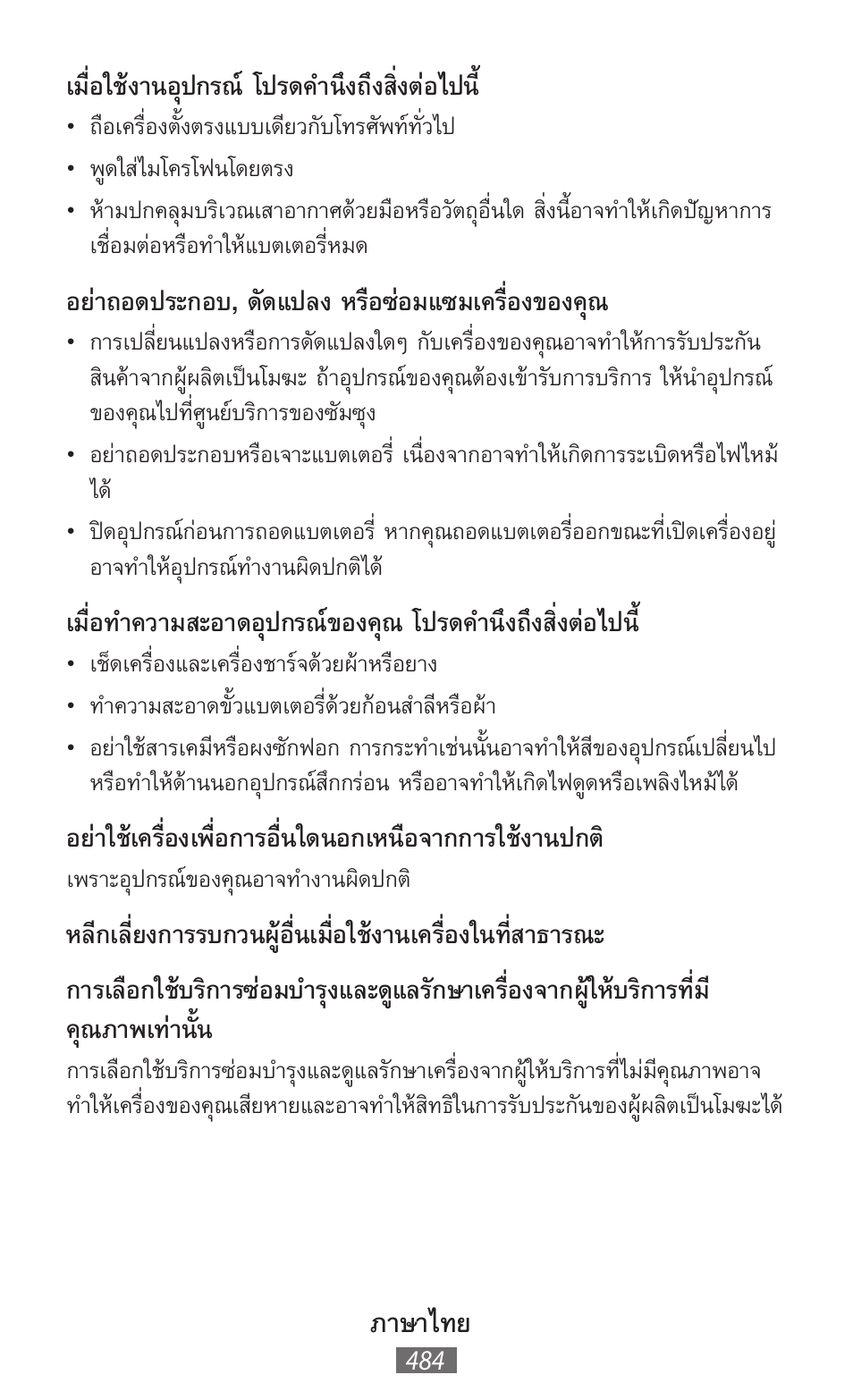 ภาษาไทย, เมื่อใช้งานอุปกรณ์ โปรดค�านึงถึงสิ่งต่อไปน, อย่าถอดประกอบ, ดัดแปลง หรือซ่อมแซมเครื่องของคุณ | Samsung GT-P5200 User Manual | Page 485 / 558